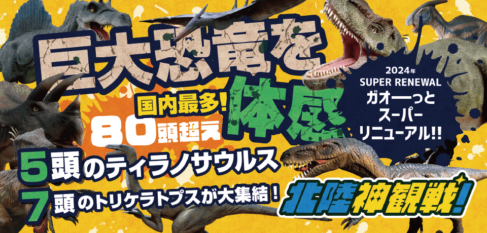 巨大恐竜を体感 - 国内最多80頭超え