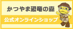 かつやま恐竜の森公式オンラインショップ